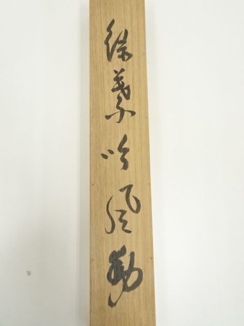 掛軸 村瀬玄妙/書 道具 ] - 道具 黄檗宗萬福寺 村瀬玄妙筆 「緑葉吟風動」一行書 肉筆紙